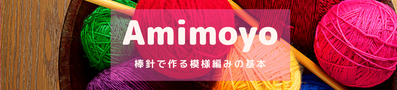 Amimoyo（あみもよ）